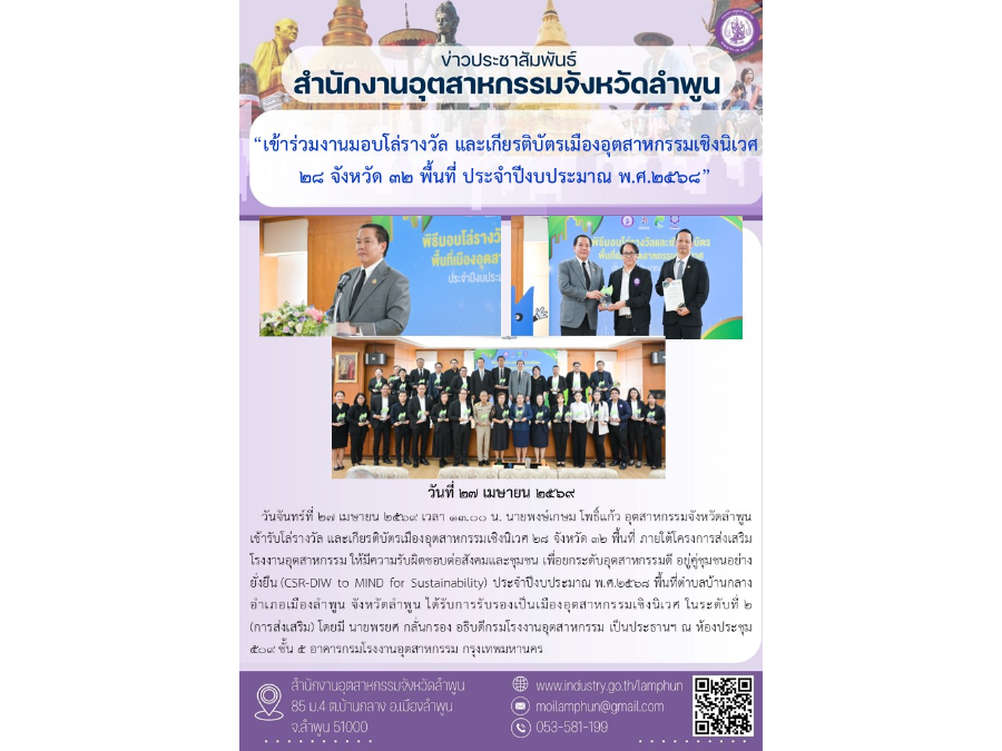 “เข้าร่วมงานมอบโล่รางวัล และเกียรติบัตรเมืองอุตสาหกรรมเชิงนิเวศ 28 จังหวัด 32 พื้นที่ ประจำปีงบประมาณ พ.ศ.2568”