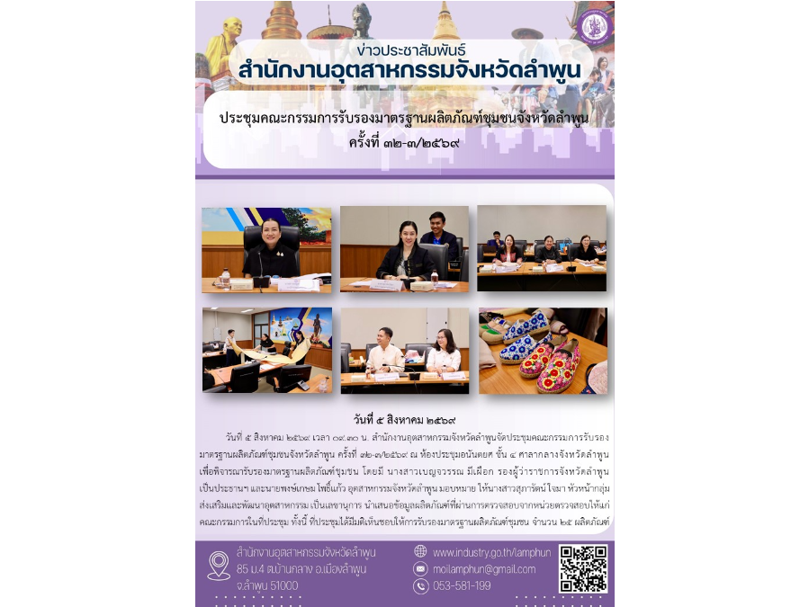 ประชุมคณะกรรมการรับรองมาตรฐานผลิตภัณฑ์ชุมชนจังหวัดลำพูน ครั้งที่ 32-3/2569